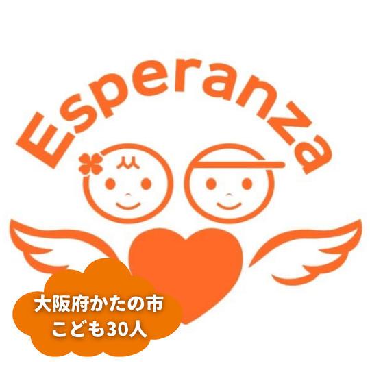 【大阪府かたの市】『認定NPO法人エスペランサ』の子ども達３０人にムビチケを贈れる権