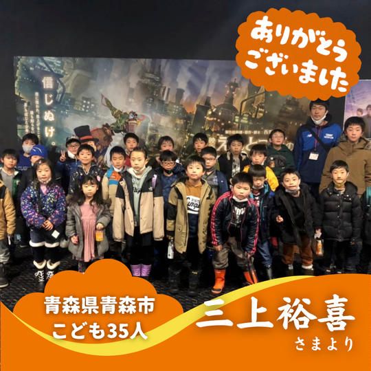 【青森県青森市】『トミーサッカークラブ』の子ども達３５人にムビチケを贈れる権