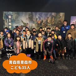 【青森県青森市】『トミーサッカークラブ』の子ども達３５人にムビチケを贈れる権