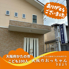 【大阪府かたの市】『星の郷(ほしのさと)総合教室』の子ども達１００人にムビチケを贈れる権