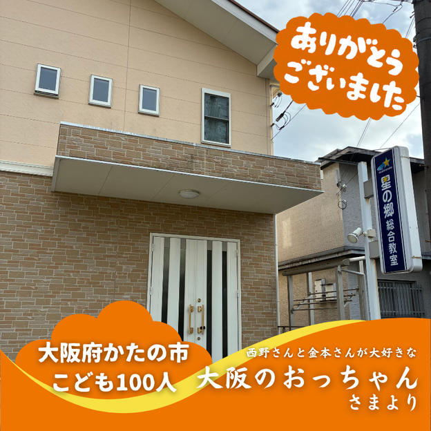 【大阪府かたの市】『星の郷(ほしのさと)総合教室』の子ども達１００人にムビチケを贈れる権