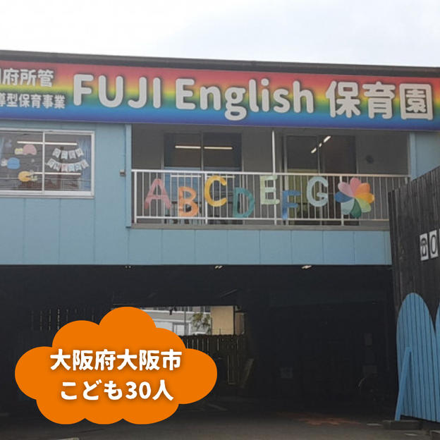 【大阪府大阪市】『FUJI English 保育園』の子ども達３０人にムビチケを贈れる権