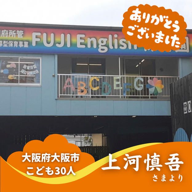 【大阪府大阪市】『FUJI English 保育園』の子ども達３０人にムビチケを贈れる権