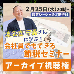 渡名喜 守勇さんに学ぶ！【会社員でも出来る節税セミナー】アーカイブ視聴権