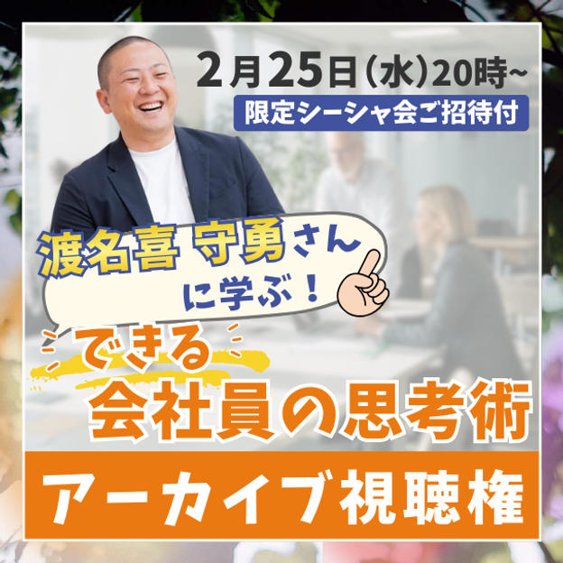 渡名喜 守勇さんに学ぶ！【会社員の思考術セミナー】アーカイブ視聴権