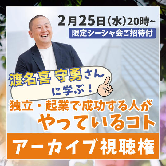渡名喜 守勇さんに学ぶ！【独立・起業で成功する人がやっていることセミナー】アーカイブ視聴権