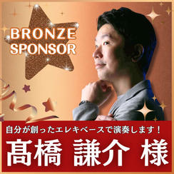 髙橋謙介様専用　ブロンズスポンサー