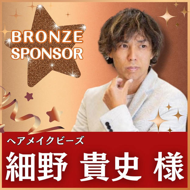 細野尊史様専用　ブロンズスポンサー