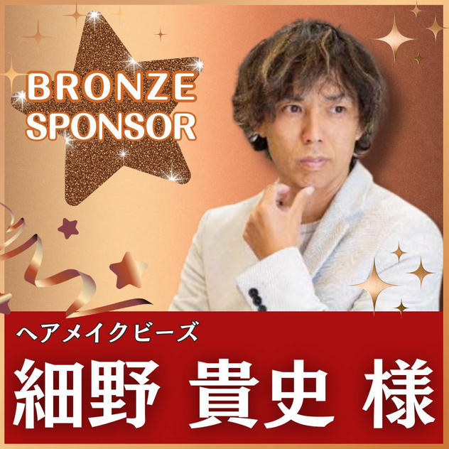 細野尊史様専用　ブロンズスポンサー