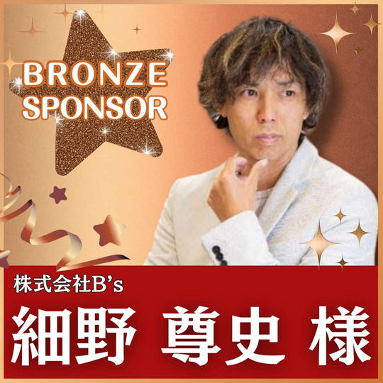 細野尊史様専用　ブロンズスポンサー