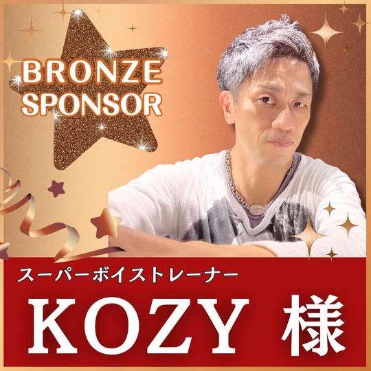 KOZY様専用　ブロンズスポンサー