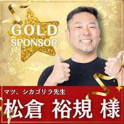 松倉裕規様専用　ゴールドスポンサー