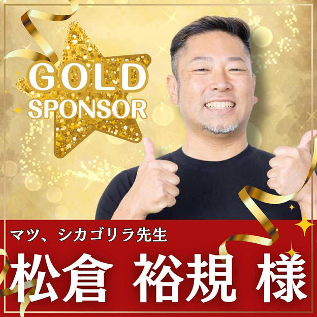 松倉裕規様専用　ゴールドスポンサー