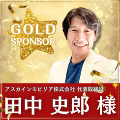 田中史郎様専用　ゴールドスポンサー
