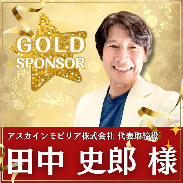 田中史郎様専用　ゴールドスポンサー
