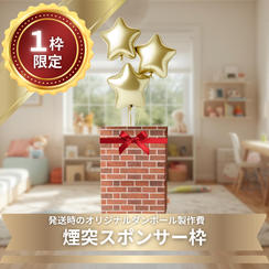 【限定1枠】煙突スポンサー枠