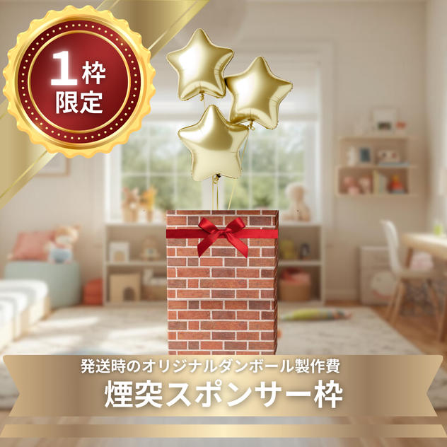 【限定1枠】煙突スポンサー枠