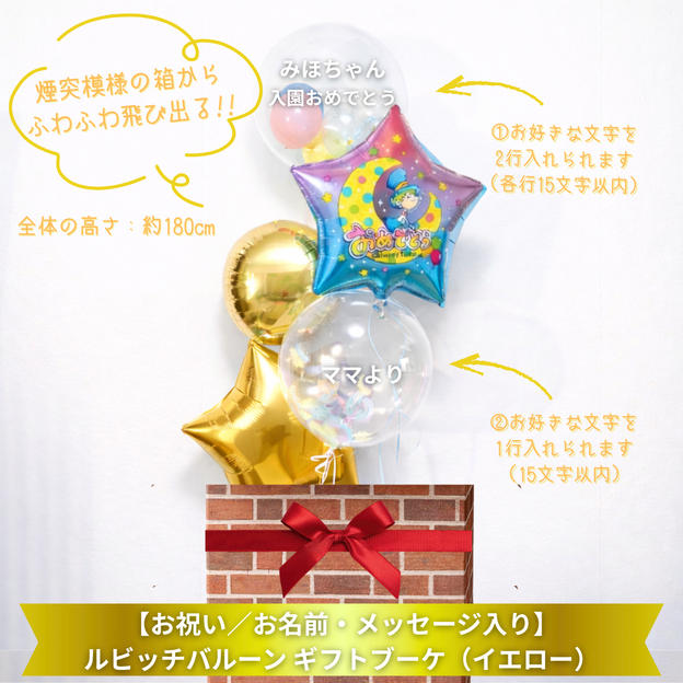 【お祝い／お名前・メッセージ入り】 ルビッチバルーン ギフトブーケ（イエロー）