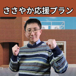 ささやか応援プラン