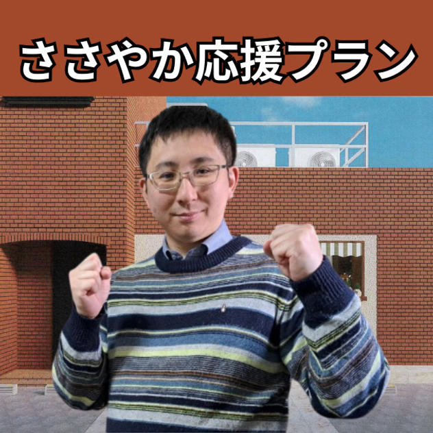 ささやか応援プラン