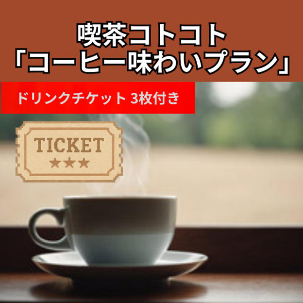 喫茶コトコト「コーヒー味わいプラン」