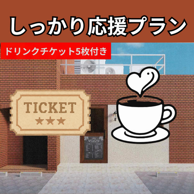 しっかり応援プラン