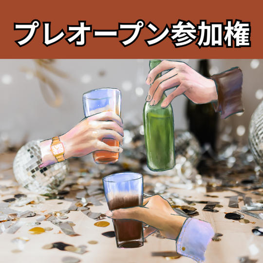 プレオープン参加権