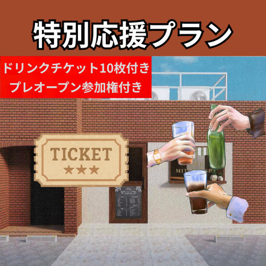 特別応援プラン