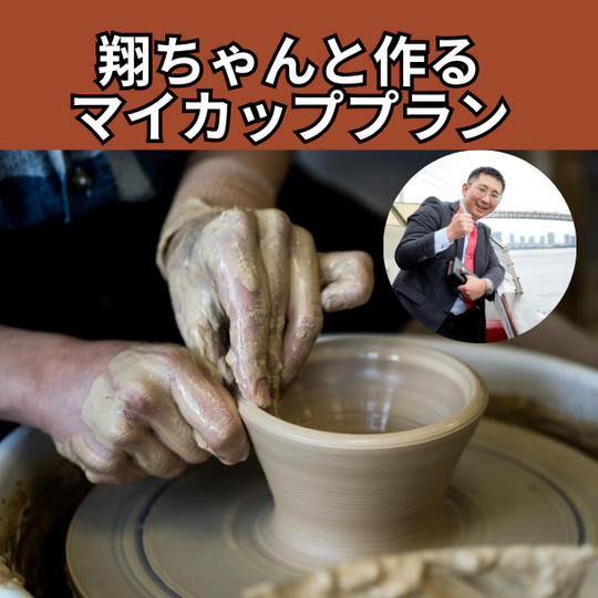 翔ちゃんと作るマイカッププラン