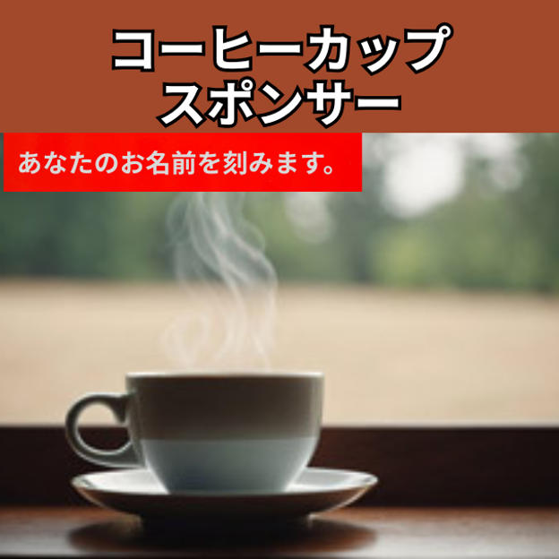 コーヒーカップスポンサー