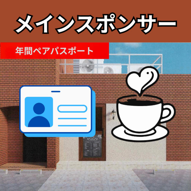 メインスポンサー