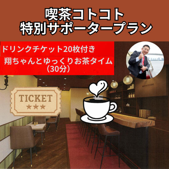 喫茶コトコト 特別サポータープラン