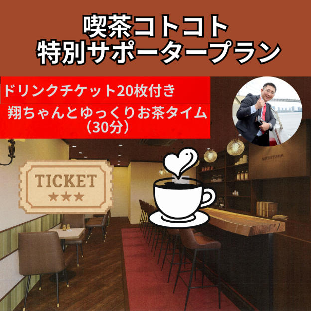 喫茶コトコト 特別サポータープラン