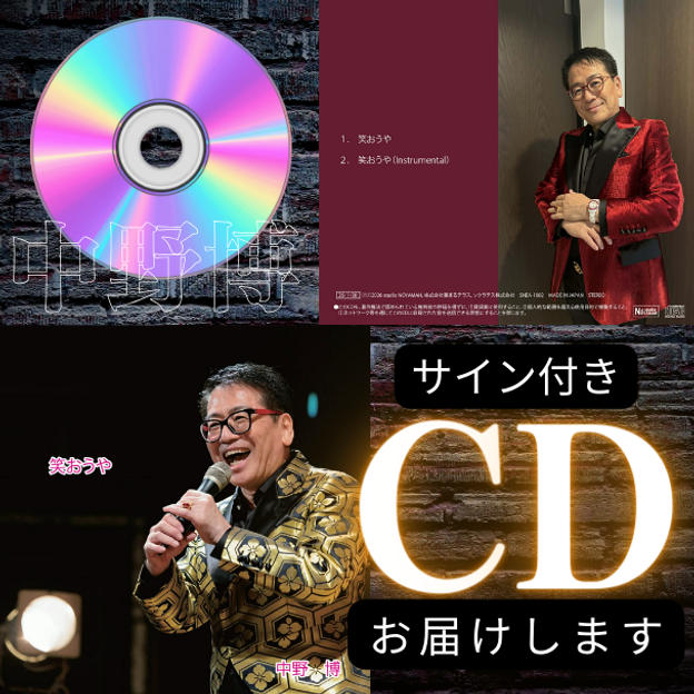 中野博デビュー曲CDサイン付きでお届けします！