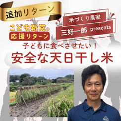 追加！！【こども新党応援リターン】子どもに食べさせたい安全な天日干し米（4kg）