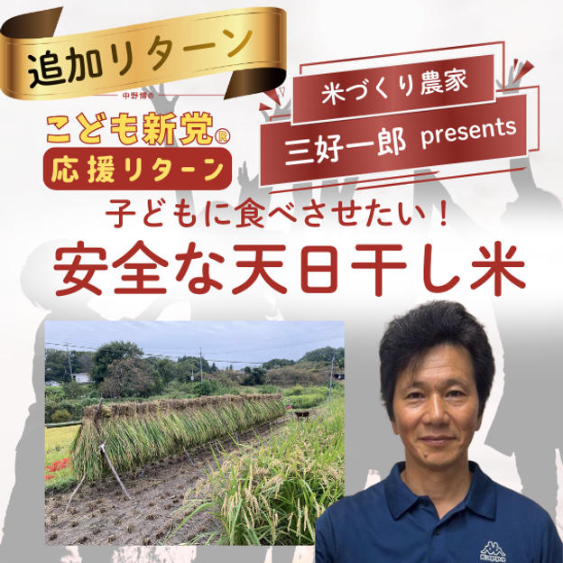 追加！！【こども新党応援リターン】子どもに食べさせたい安全な天日干し米（4kg）