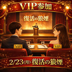 復活の狼煙にVIP席で参加