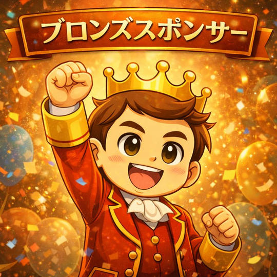 ブロンズスポンサー