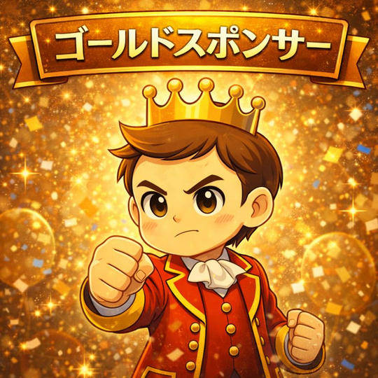 ゴールド スポンサー