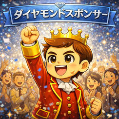 ダイヤモンドスポンサー