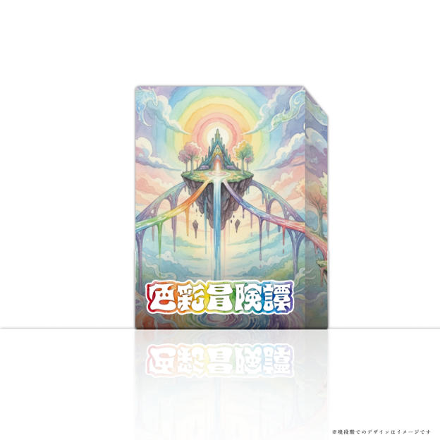 【通常プラン】色彩冒険譚1個