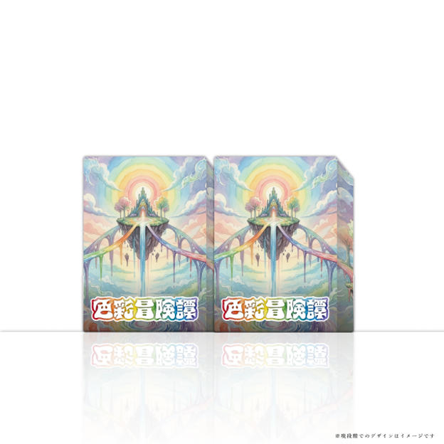 【お裾分けプランプラン】色彩冒険譚2個