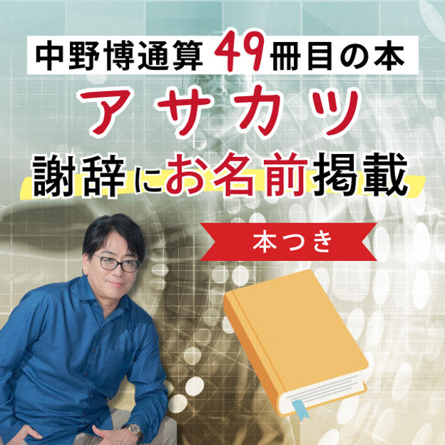 本付き！中野博通算49冊目の 【アサカツ】本に名前を入れる権利