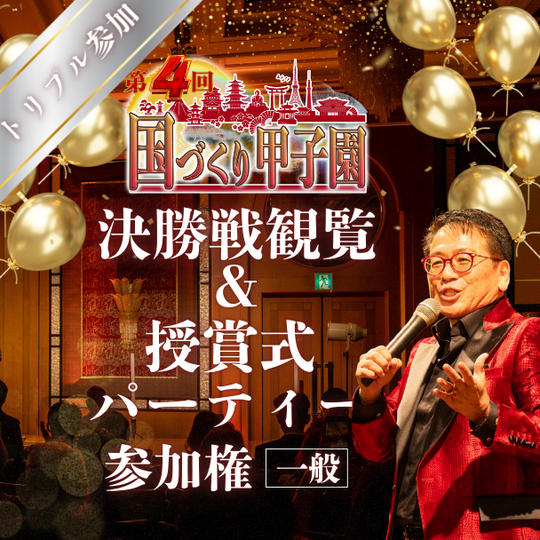 【トリプル】第４回国づくり甲子園®️参加＆パーティ参加権利