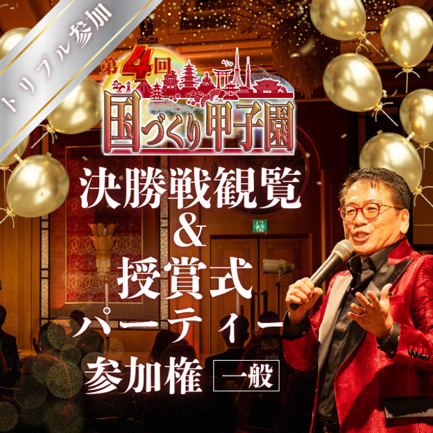 【トリプル】第４回国づくり甲子園®️参加＆パーティ参加権利