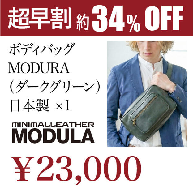 【超早割】MODULAボディバッグ×1 （ダークグリーン）