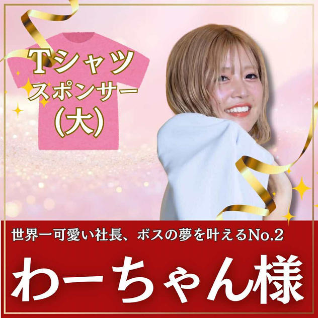 わーちゃん様専用　ボラスタTシャツスポンサー（大）