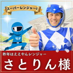 さとりん様専用　スーパーええやんレンジャー参加権