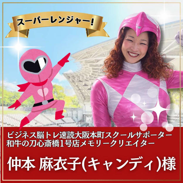 仲本麻衣子様専用　スーパーええやんレンジャー参加権