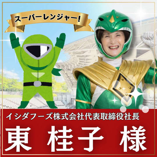 東桂子様専用　スーパーええやんレンジャー参加権